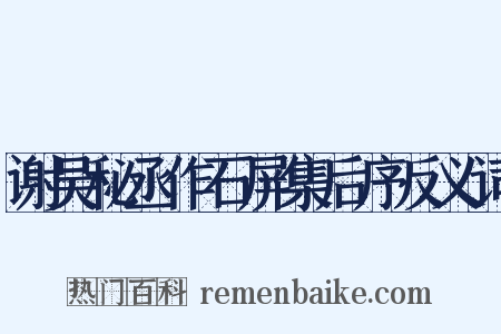 谢吴秘丞作石屏集后序反义词是什么意思的图片